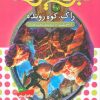 کتاب نبرد هیولاها 27 | انتشارات قدیانی