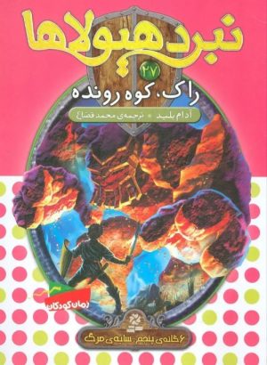 کتاب نبرد هیولاها 27 | انتشارات قدیانی