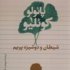 کتاب شیطان و دوشیزم پریم | انتشارات تیسا