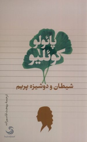 کتاب شیطان و دوشیزم پریم | انتشارات تیسا