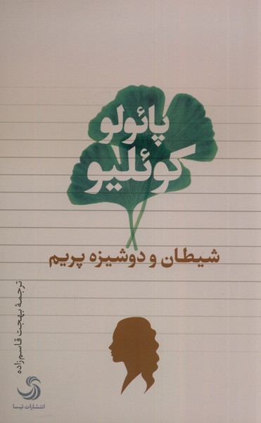 کتاب شیطان و دوشیزم پریم | انتشارات تیسا