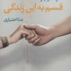 کتاب قسم به این زندگی | انتشارات آموت