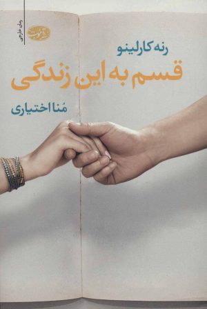 کتاب قسم به این زندگی | انتشارات آموت