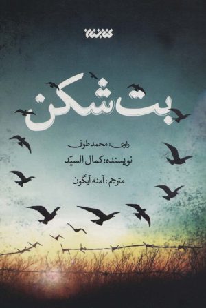 کتاب بت شکن | انتشارات کتابستان معرفت