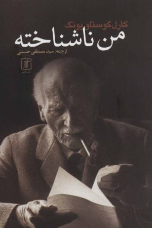 کتاب من ناشناخته | انتشارات علم