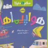 کتاب هواپیماها | انتشارات پرتقال