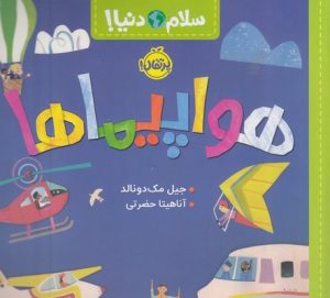 کتاب هواپیماها | انتشارات پرتقال