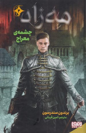 کتاب مه زاد 2 (چشمه ی معراج) | انتشارات هوپا