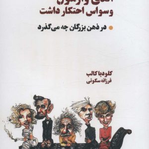 کتاب اندی وارهول وسواس احتکار داشت | انتشارات بهجت