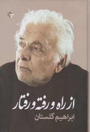 کتاب از راه و رفته و رفتار | انتشارات بازتاب نگار