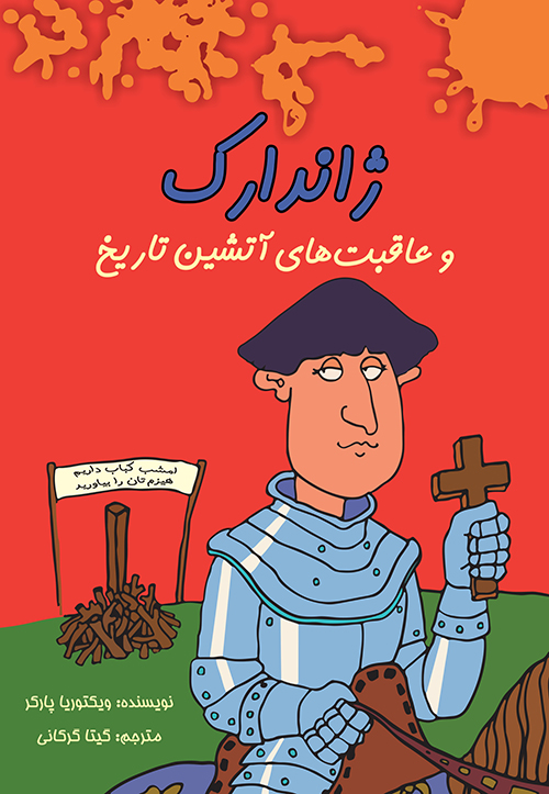 کتاب ژاندارک | انتشارات هیرمند