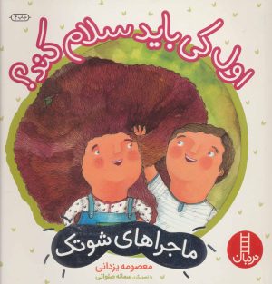 کتاب اول کی باید سلام کند؟ | انتشارات فنی ایران نردبان