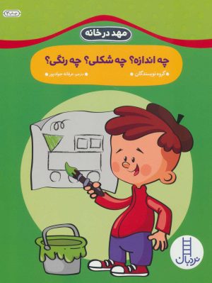کتاب چه اندازه؟ چه شکلی؟ چه رنگی؟ | انتشارات فنی ایران نردبان