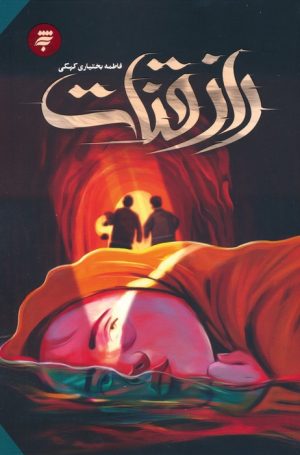 کتاب راز قنات | انتشارات به نشر