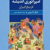 کتاب امپراتوری اندیشه | انتشارات ققنوس