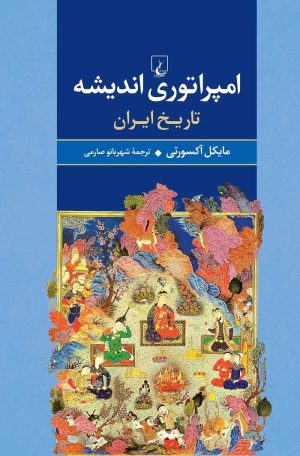 کتاب امپراتوری اندیشه | انتشارات ققنوس
