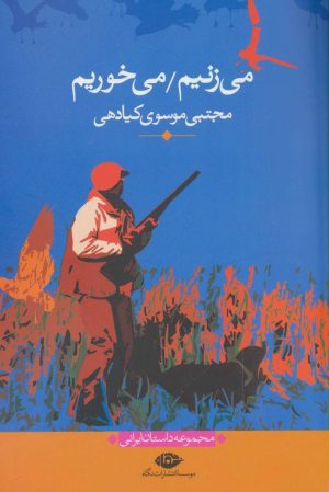 کتاب می زنیم/می خوریم | انتشارات نگاه