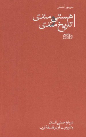 کتاب هستی مندی و تاریخ مندی | انتشارات روزگار