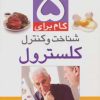 کتاب 5 گام برای کنترل کلسترول | انتشارات ذکر
