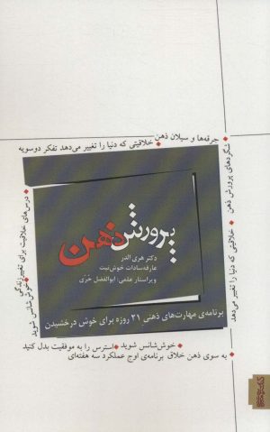 کتاب پرورش ذهن | انتشارات کتابسرای میردشتی
