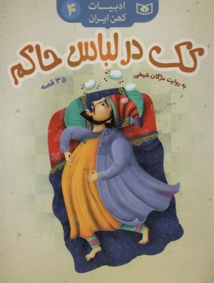 کتاب کک در لباس حاکم | انتشارات قدیانی