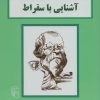 کتاب آشنایی با سقراط | انتشارات مرکز