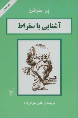 کتاب آشنایی با سقراط | انتشارات مرکز