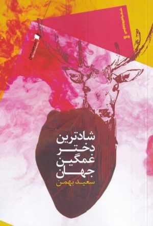 کتاب شادترین دختر غمگین جهان | انتشارات سیب سرخ