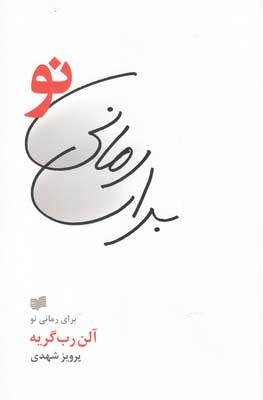 کتاب برای رمانی نو | انتشارات افکار