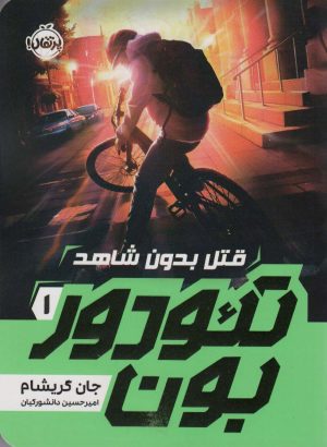 کتاب تئودوربون (1) | انتشارات پرتقال