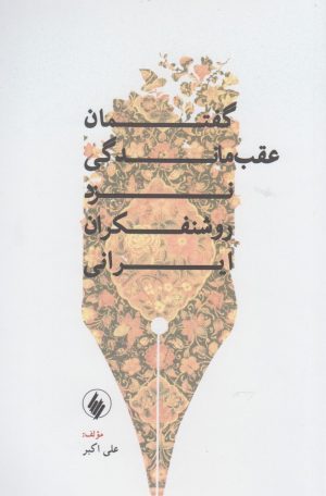 کتاب گفتمان عقب ماندگی نزد روشنفکران ایرانی | انتشارات فرزان روز