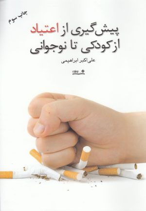 کتاب پیش گیری از اعتیاد از کودکی تا نوجوانی | انتشارات نوشته
