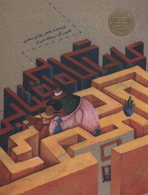 کتاب کارآگاه آفتابی | انتشارات پرنده آبی