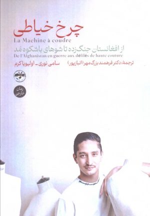 کتاب چرخ خیاطی | انتشارات آناپنا
