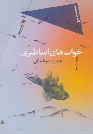 کتاب خواب های اساطیری | انتشارات سیب سرخ