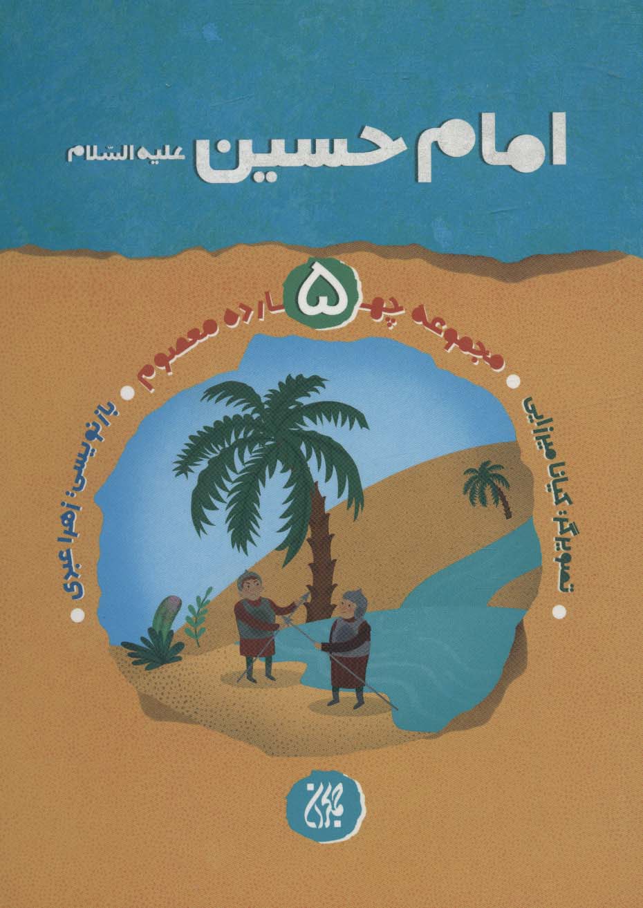 کتاب امام حسین (ع) | انتشارات جمکران