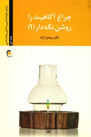 کتاب کتاب چراغ آگاهیت را روشن نگه دار - جلد اول | انتشارات ذهن آویز