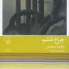 کتاب چراغ ششم | انتشارات نشر چشمه