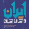 کتاب ایران و جهان اسلام | انتشارات به نشر