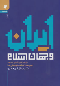 کتاب ایران و جهان اسلام | انتشارات به نشر