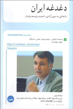 کتاب دغدغه ایران | انتشارات کویر