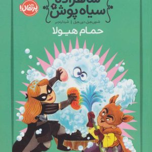 کتاب شاهزاده سیاه پوش 7 | انتشارات پرتقال