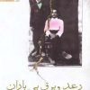 کتاب رعد و برق بی باران | انتشارات عطائی
