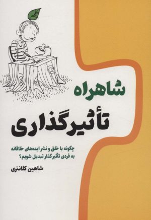کتاب شاهراه تاثیرگذاری | انتشارات کلید آموزش