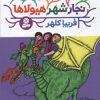 کتاب نجار شهر هیولاها | انتشارات قدیانی