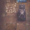 کتاب تهران-لوبیتل-چشم های تو | انتشارات نیستان