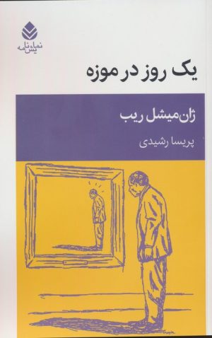 کتاب یک روز در موزه | انتشارات قطره