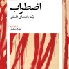 کتاب اضطراب | انتشارات بیدگل