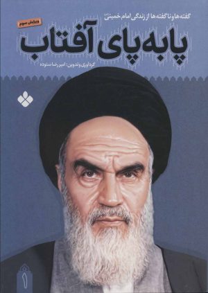 کتاب پا به پای آفتاب 1 | انتشارات نشر پنجره