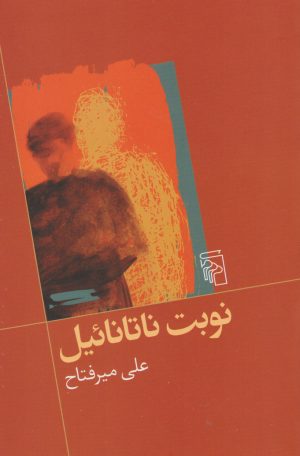 کتاب نوبت ناتانائیل | انتشارات مرکز